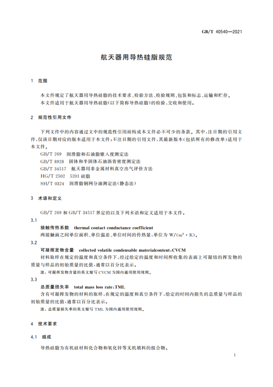 航天器用导热硅脂规范 GBT 40540-2021.pdf_第3页