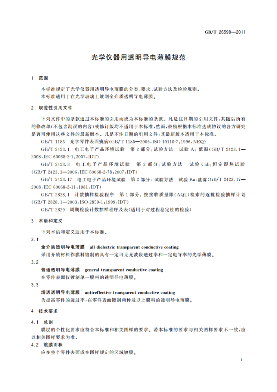 光学仪器用透明导电薄膜规范 GBT 26598-2011.pdf_第3页