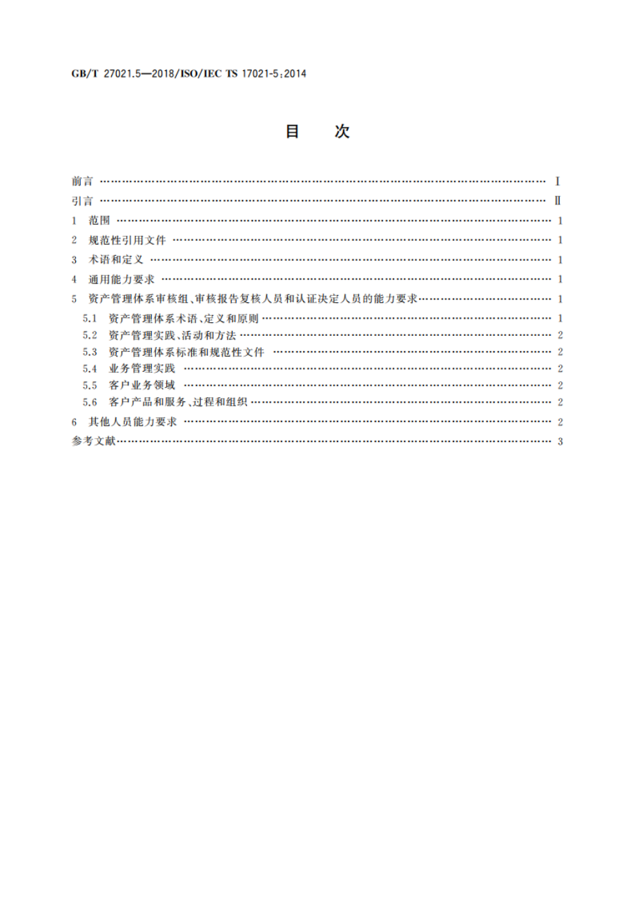 合格评定 管理体系审核认证机构要求 第5部分：资产管理体系审核和认证能力要求 GBT 27021.5-2018.pdf_第2页