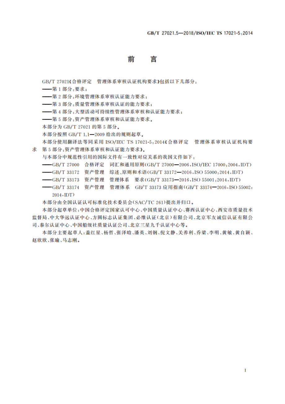 合格评定 管理体系审核认证机构要求 第5部分：资产管理体系审核和认证能力要求 GBT 27021.5-2018.pdf_第3页