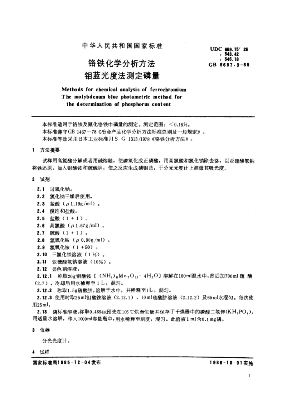 铬铁化学分析方法 钼蓝光度法测定磷量 GBT 5687.3-1985.pdf_第2页