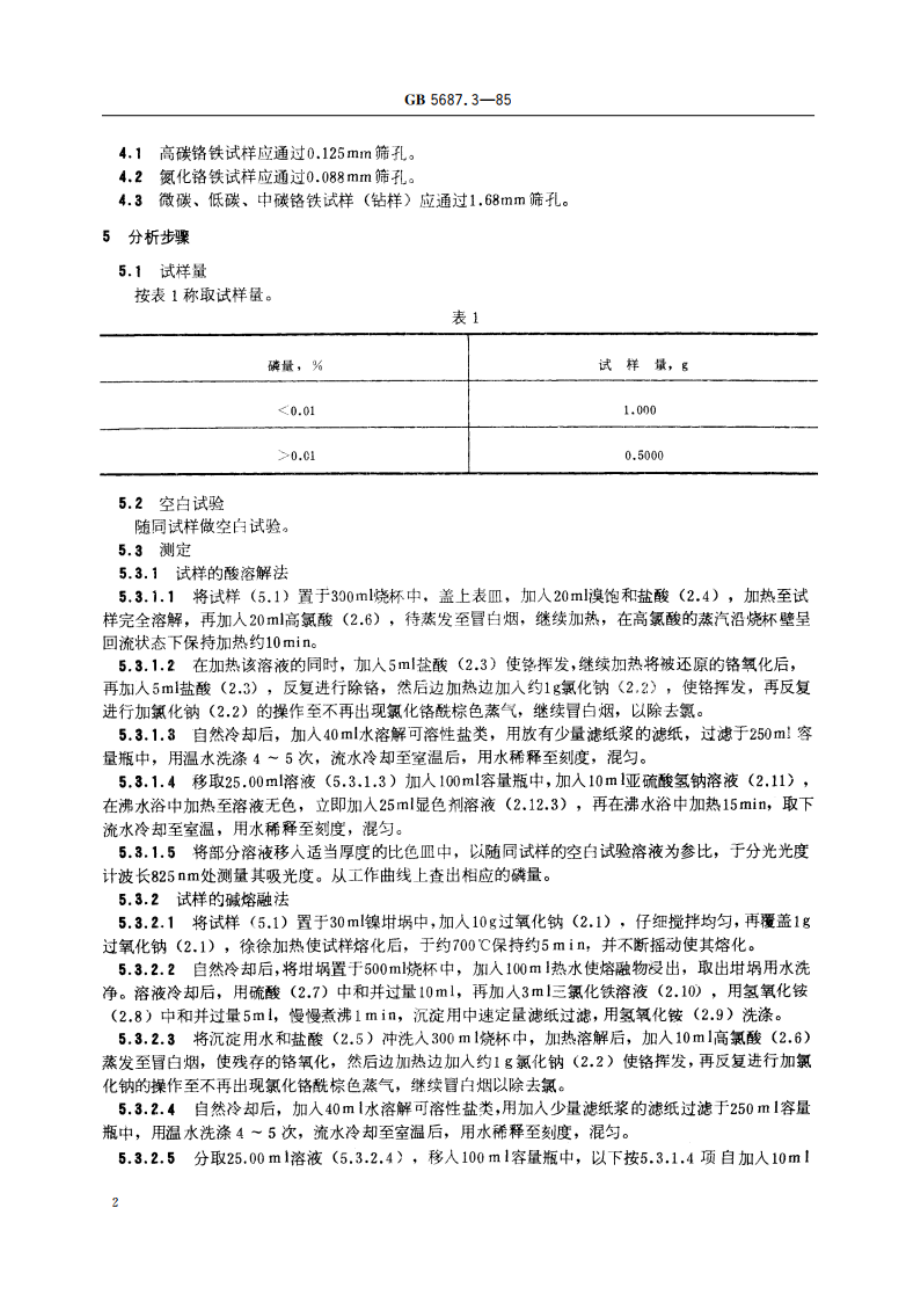 铬铁化学分析方法 钼蓝光度法测定磷量 GBT 5687.3-1985.pdf_第3页