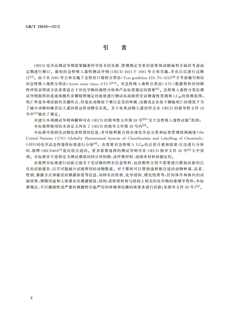 化学品 急性吸入毒性试验 急性毒性 分类法 GBT 28648-2012.pdf_第3页