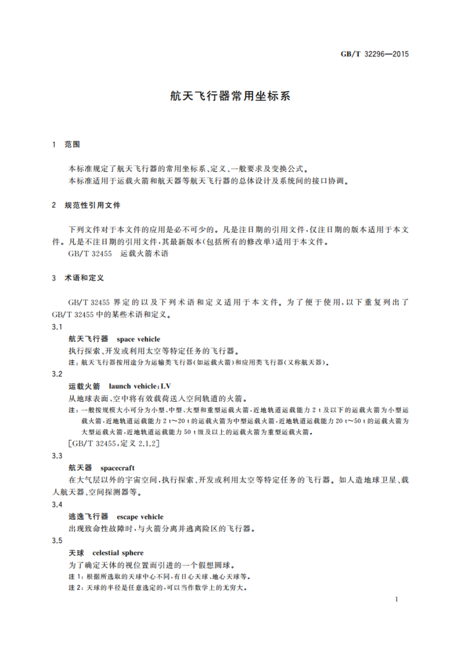 航天飞行器常用坐标系 GBT 32296-2015.pdf_第3页