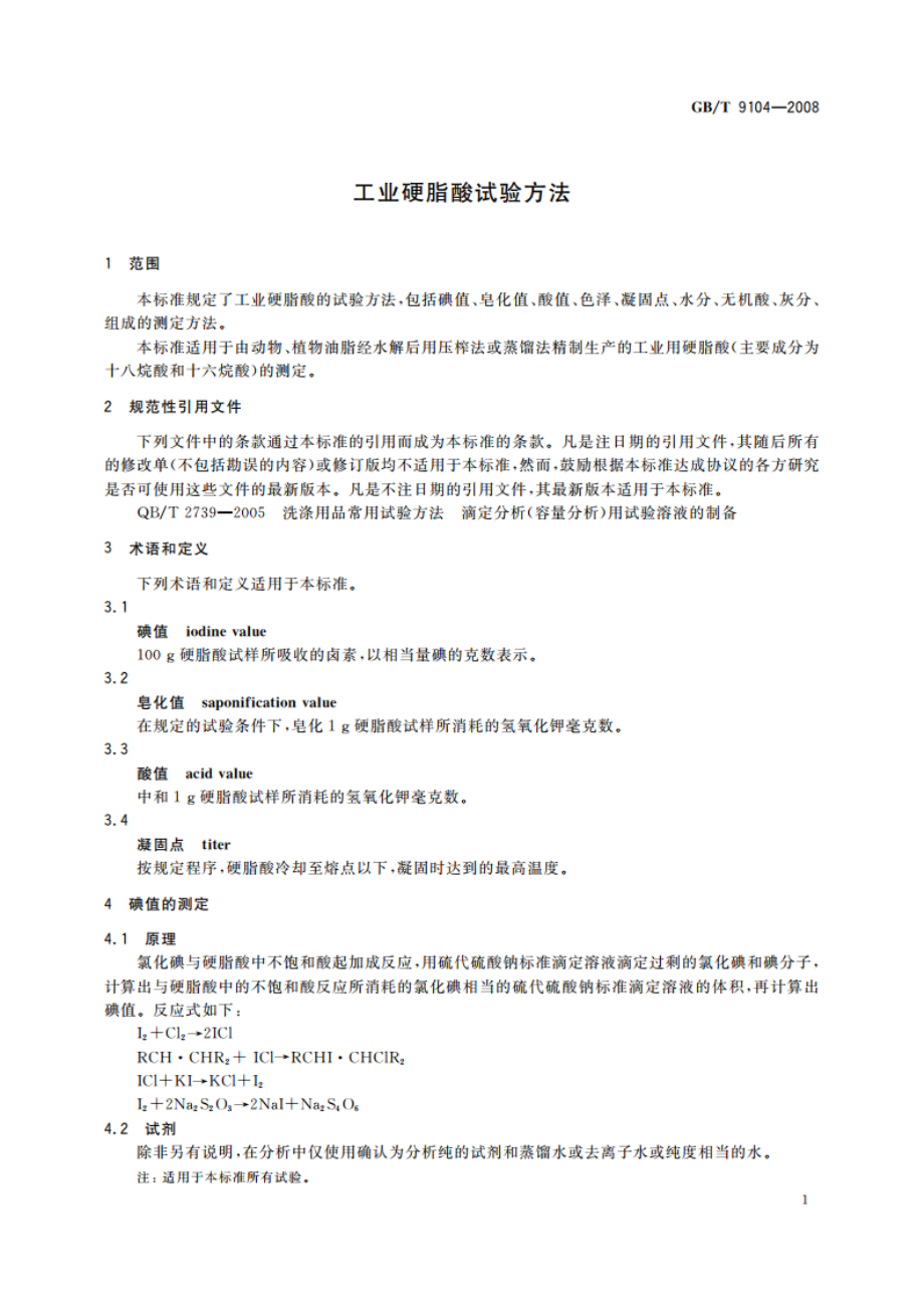 工业硬脂酸试验方法 GBT 9104-2008.pdf_第3页