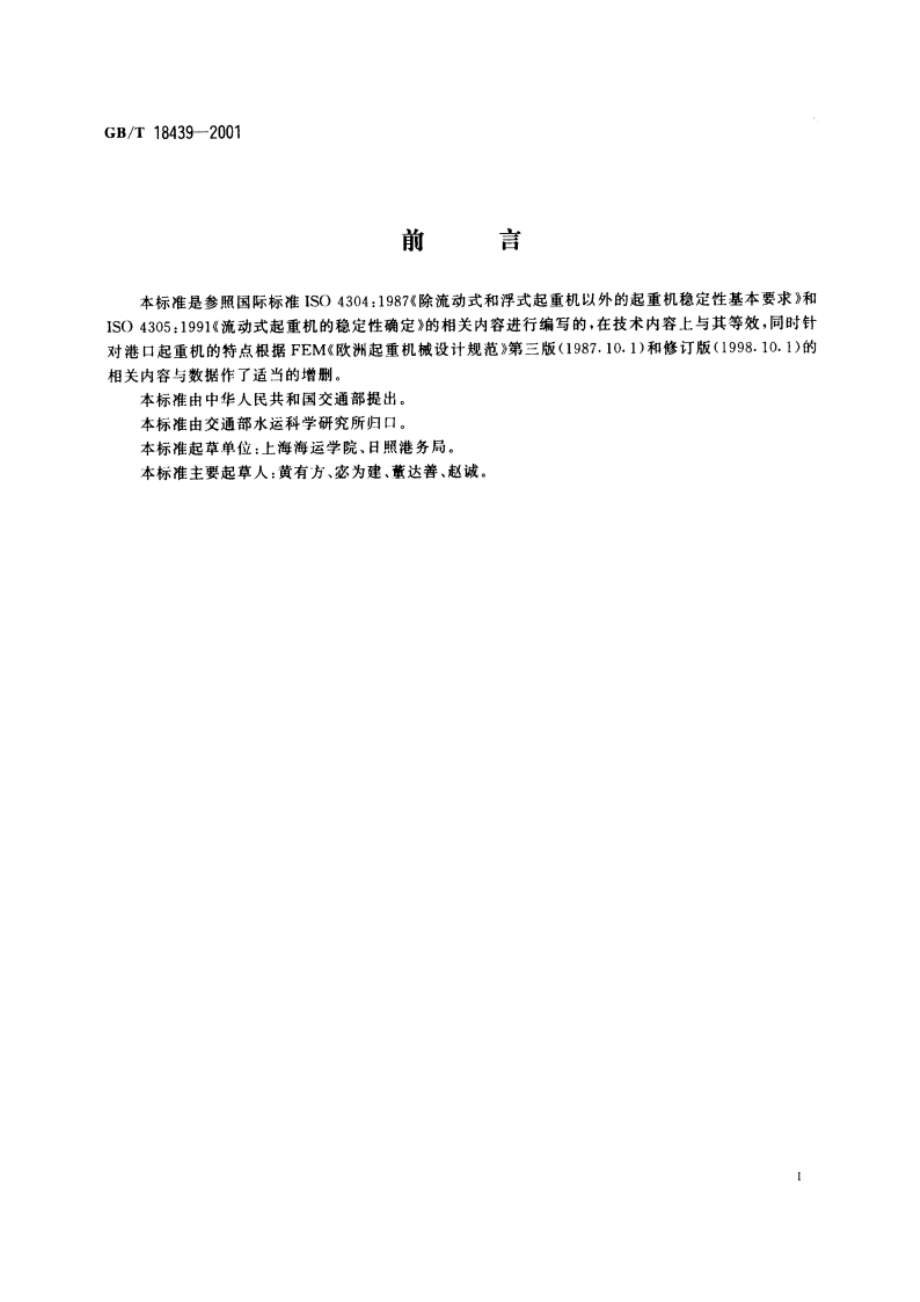 港口起重机 稳定性基本要求 GBT 18439-2001.pdf_第2页