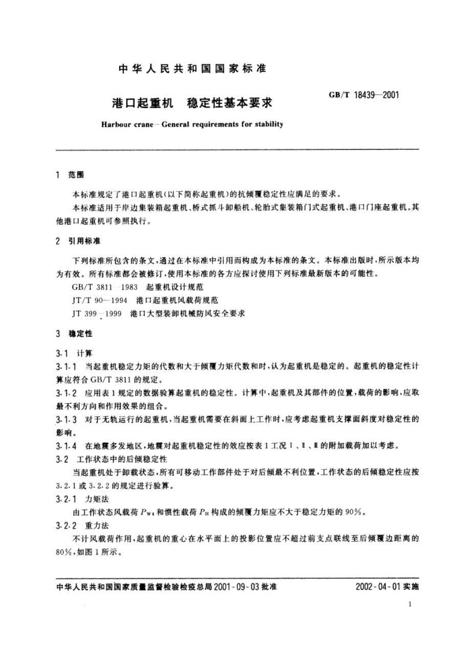 港口起重机 稳定性基本要求 GBT 18439-2001.pdf_第3页