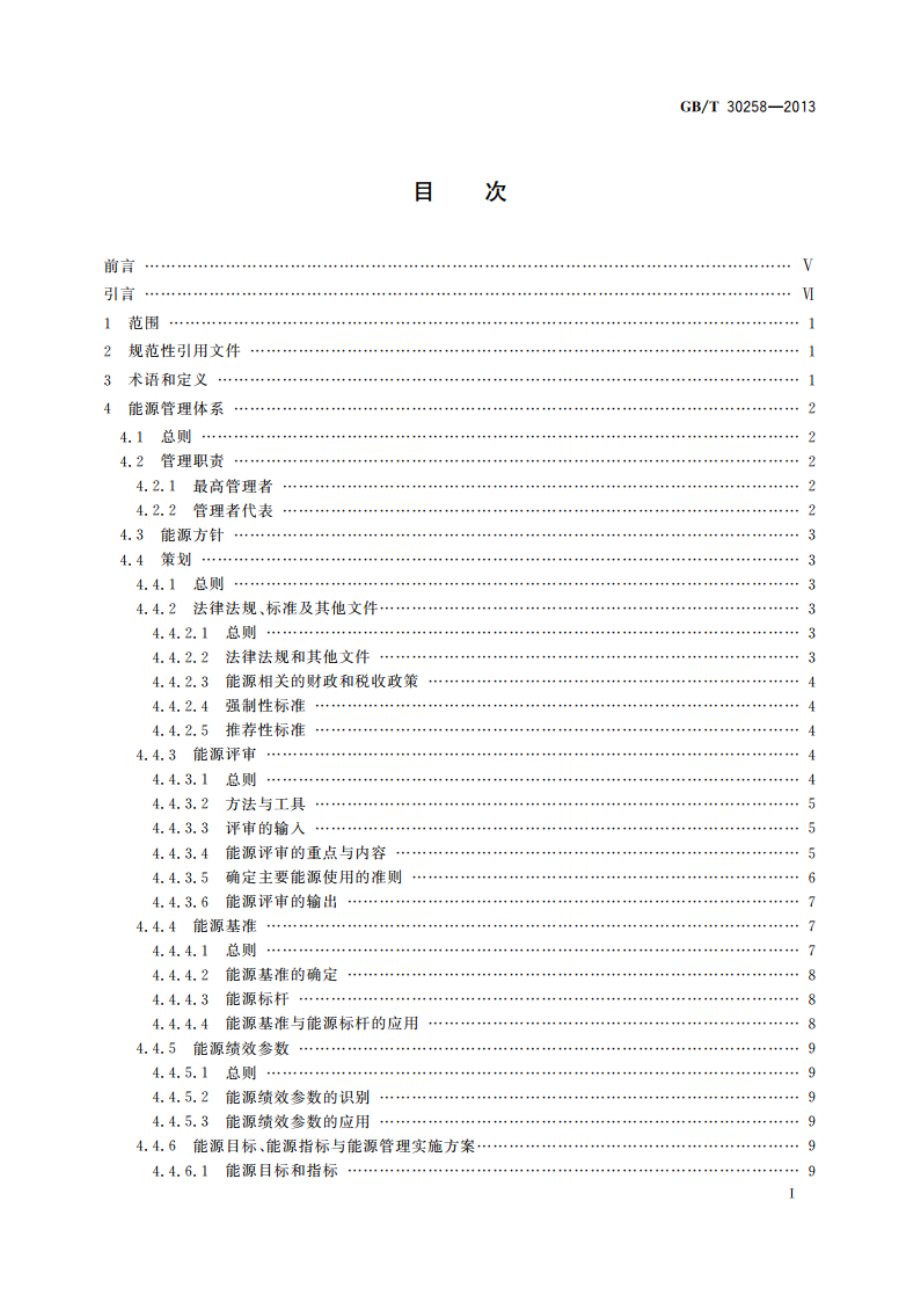 钢铁行业能源管理体系实施指南 GBT 30258-2013.pdf_第2页