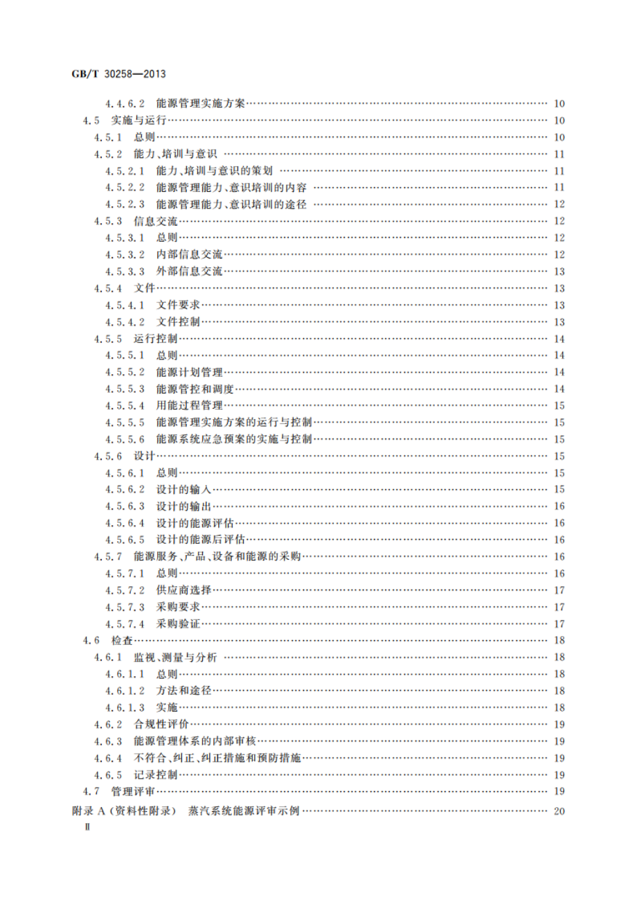 钢铁行业能源管理体系实施指南 GBT 30258-2013.pdf_第3页