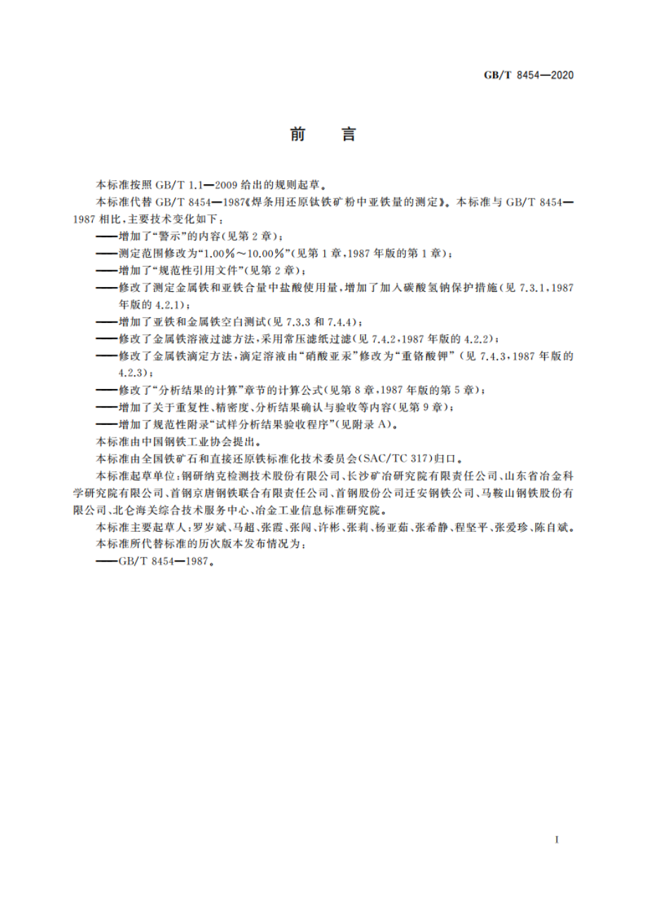 焊条用还原钛铁矿粉 亚铁含量的测定 重铬酸钾滴定法 GBT 8454-2020.pdf_第2页