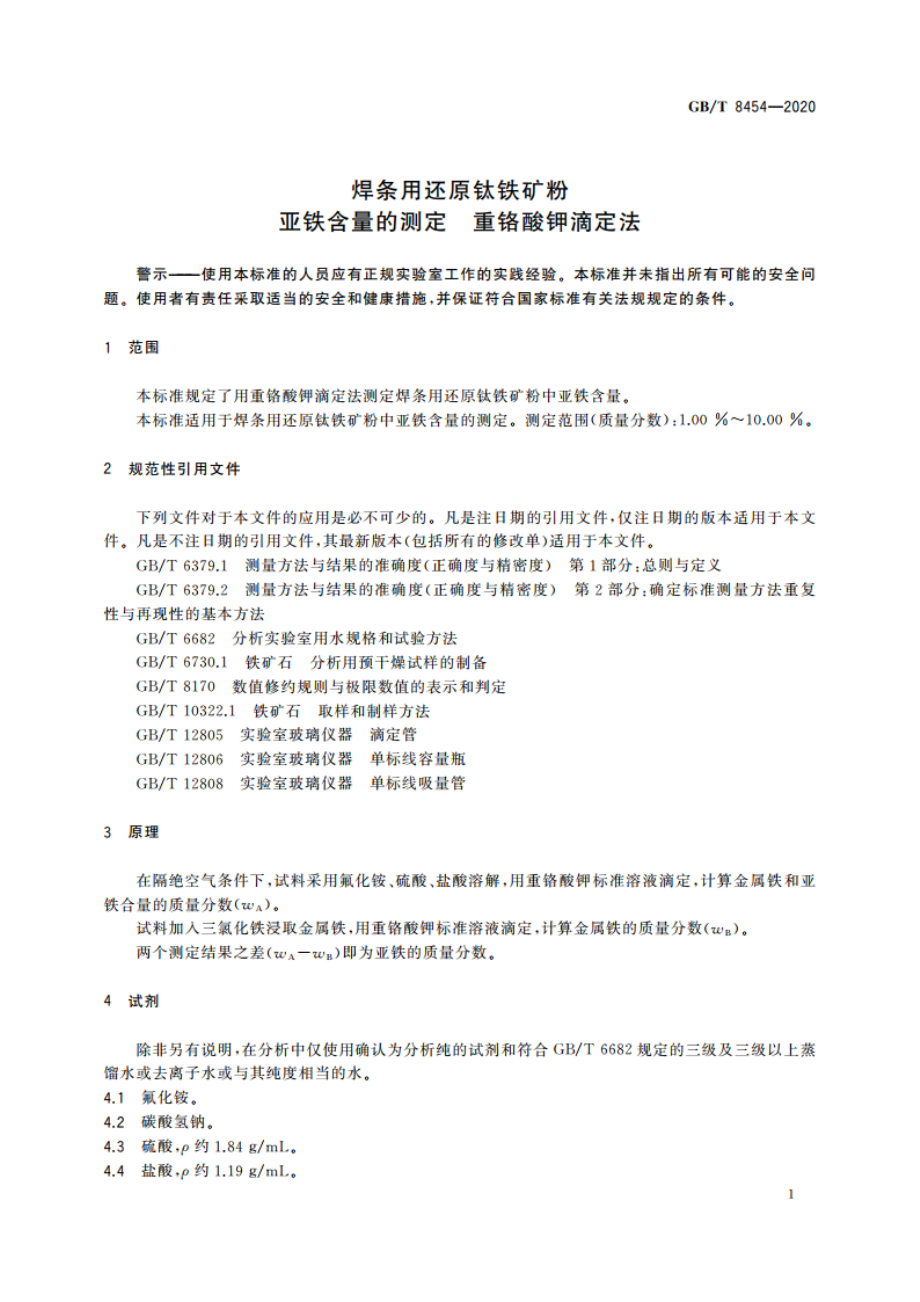 焊条用还原钛铁矿粉 亚铁含量的测定 重铬酸钾滴定法 GBT 8454-2020.pdf_第3页