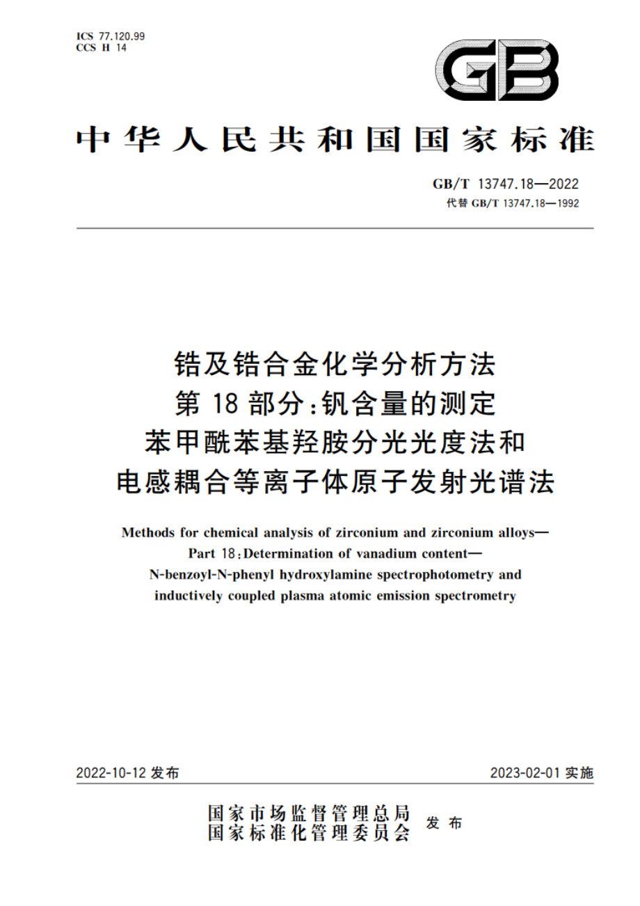 锆及锆合金化学分析方法 第18部分：钒含量的测定 苯甲酰苯基羟胺分光光度法和电感耦合等离子体原子发射光谱法 GBT 13747.18-2022.pdf_第1页