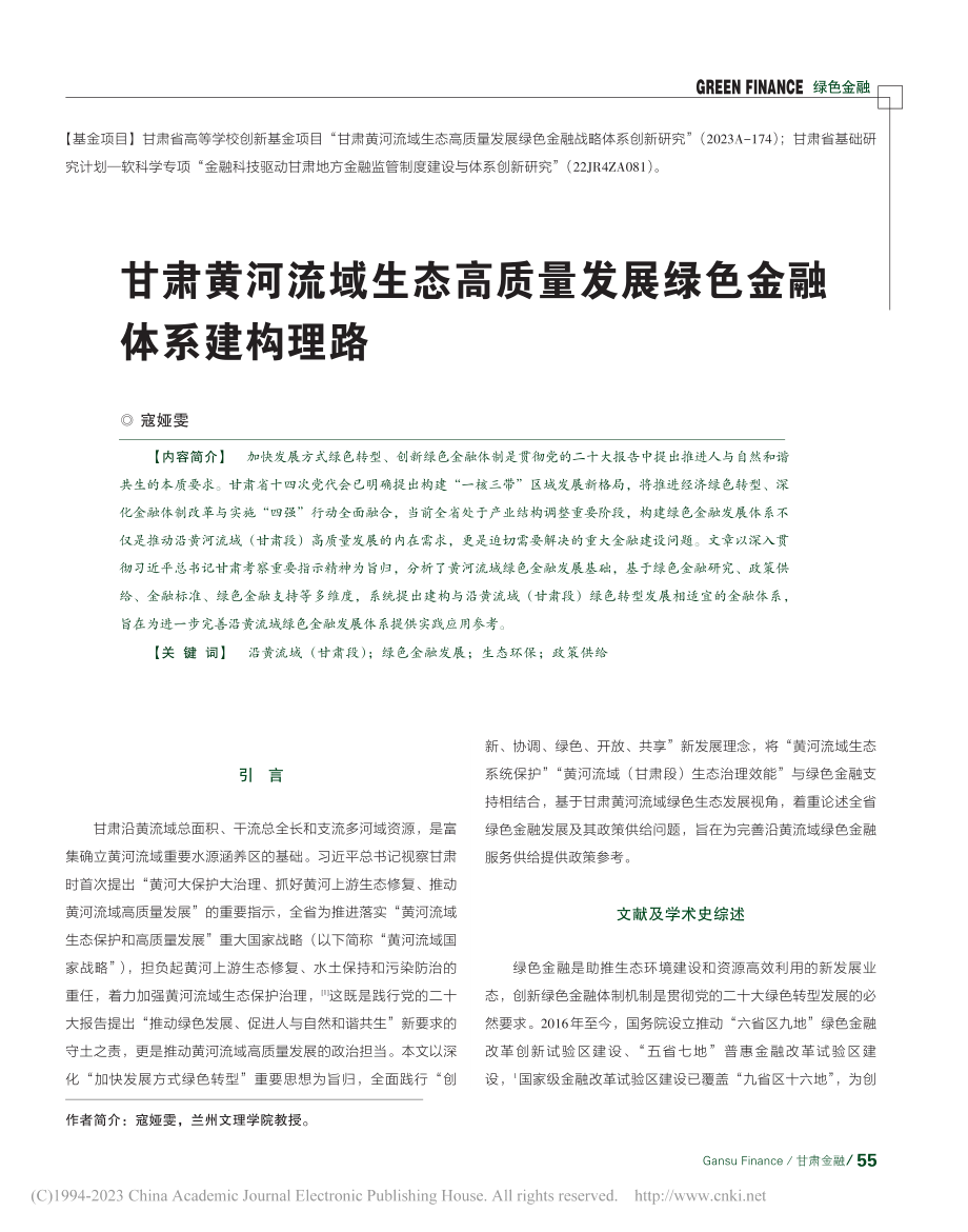 甘肃黄河流域生态高质量发展绿色金融体系建构理路_寇娅雯.pdf_第1页