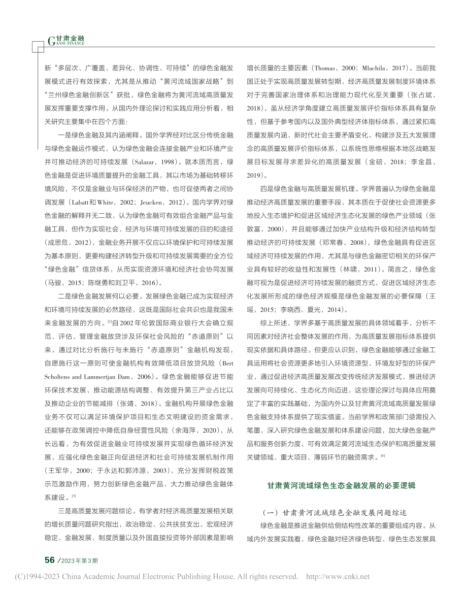 甘肃黄河流域生态高质量发展绿色金融体系建构理路_寇娅雯.pdf_第2页