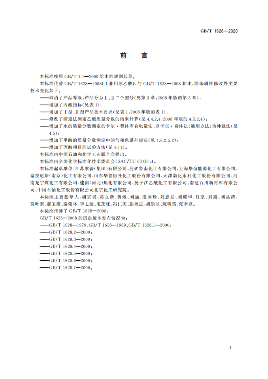 工业用冰乙酸 GBT 1628-2020.pdf_第2页