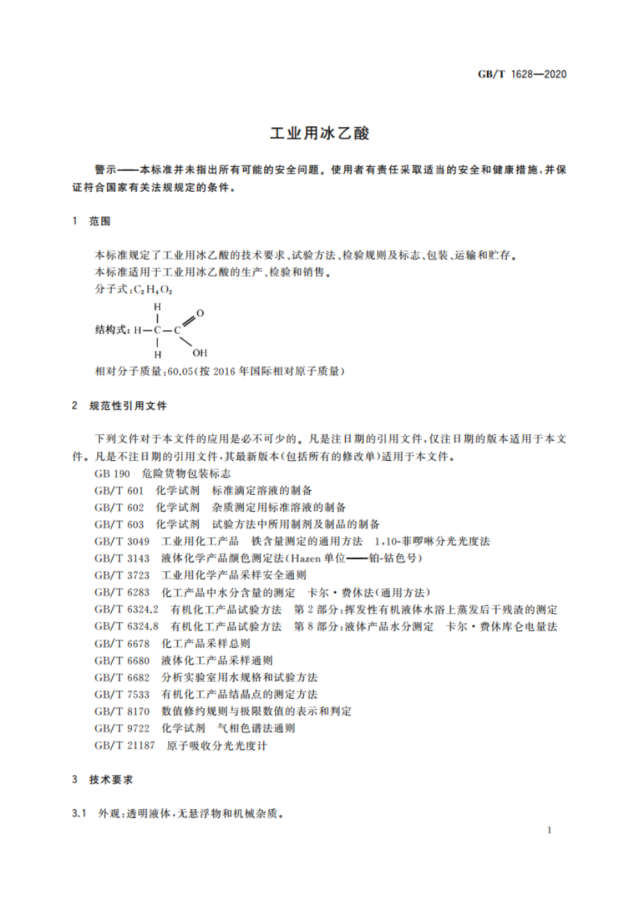 工业用冰乙酸 GBT 1628-2020.pdf_第3页