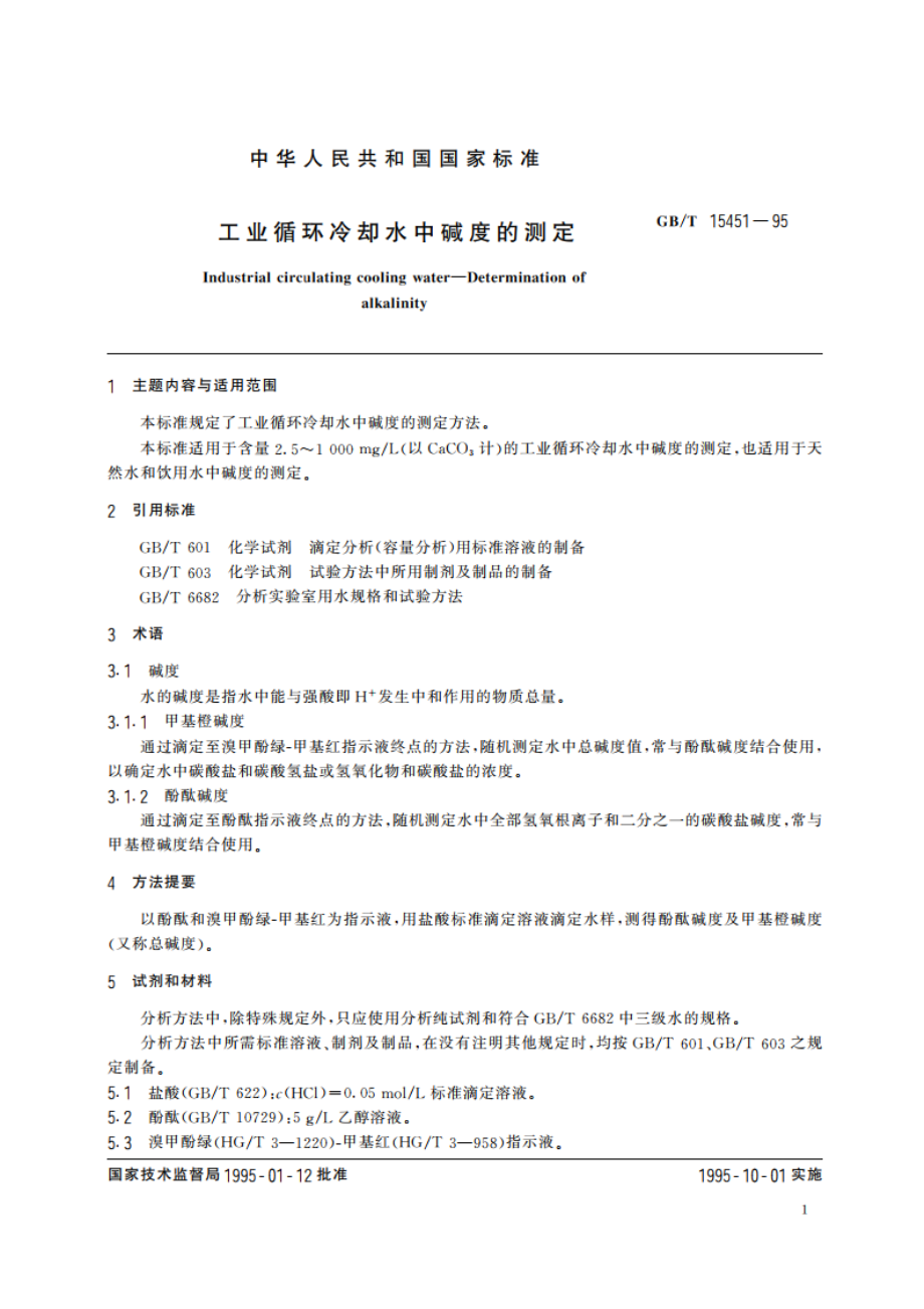 工业循环冷却水中碱度的测定 GBT 15451-1995.pdf_第2页