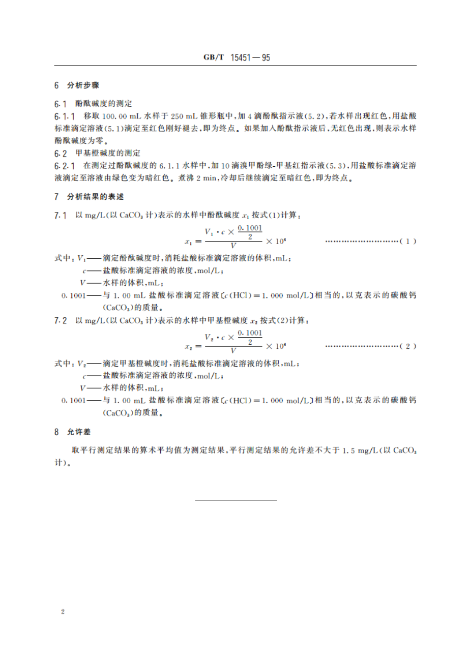 工业循环冷却水中碱度的测定 GBT 15451-1995.pdf_第3页