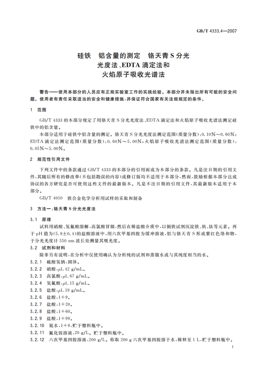 硅铁 铝含量的测定 铬天青S分光光度法、EDTA滴定法和火焰原子吸收光谱法 GBT 4333.4-2007.pdf_第3页