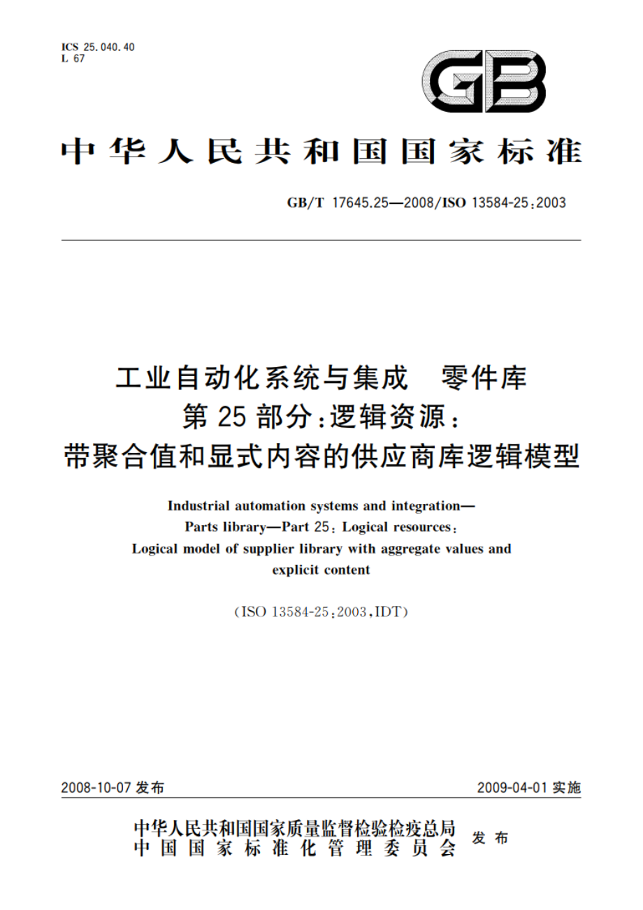 工业自动化系统与集成 零件库 第25部分：逻辑资源：带聚合值和显式内容的供应商库逻辑模型 GBT 17645.25-2008.pdf_第1页