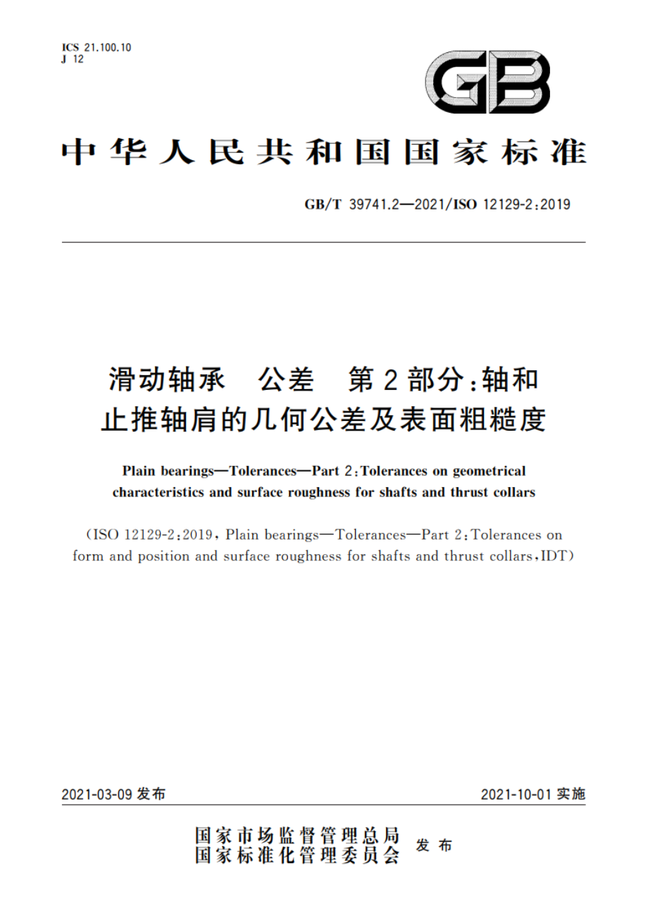 滑动轴承 公差 第2部分：轴和止推轴肩的几何公差及表面粗糙度 GBT 39741.2-2021.pdf_第1页