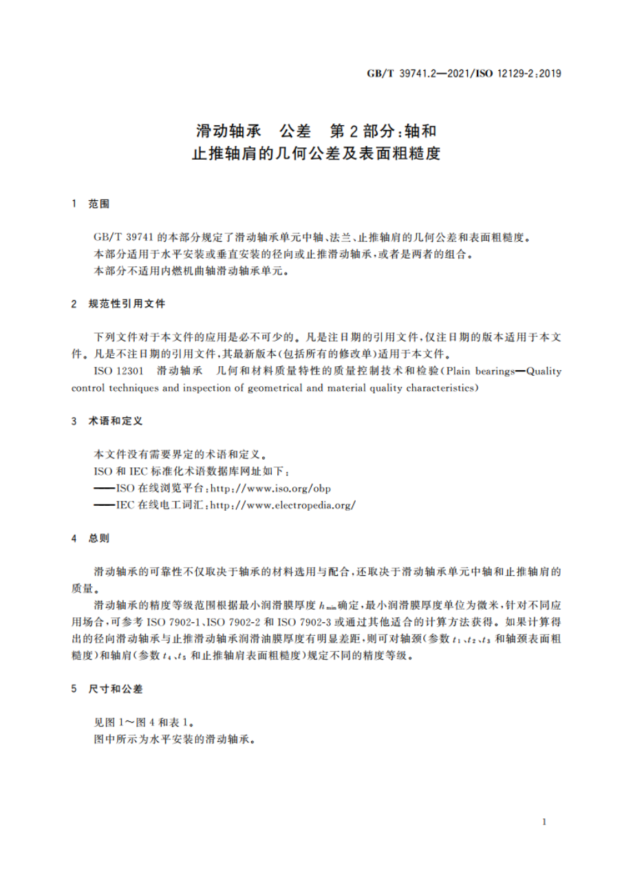 滑动轴承 公差 第2部分：轴和止推轴肩的几何公差及表面粗糙度 GBT 39741.2-2021.pdf_第3页