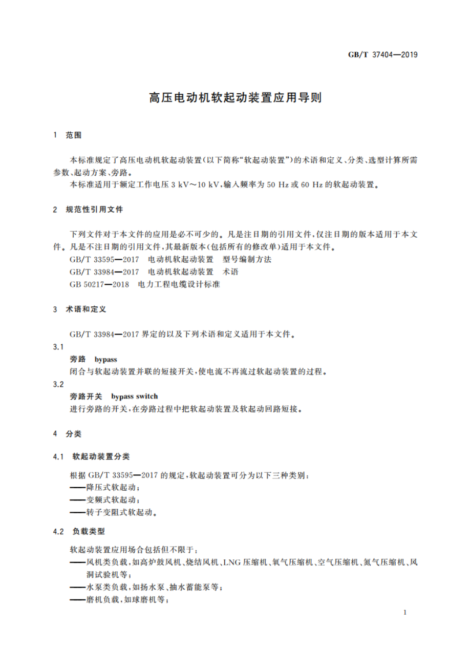 高压电动机软起动装置应用导则 GBT 37404-2019.pdf_第3页