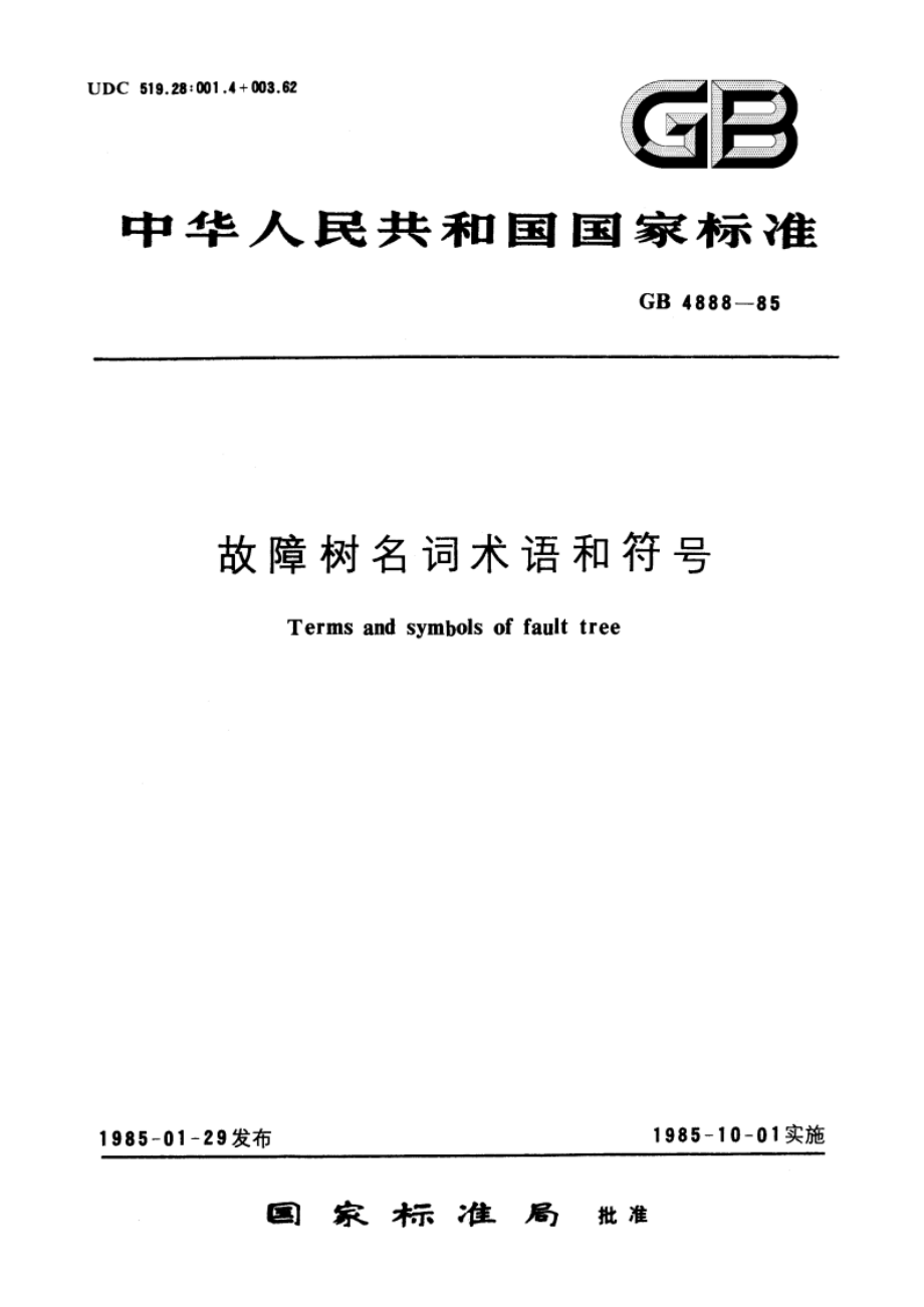 故障树名词术语和符号 GBT 4888-1985.pdf_第1页