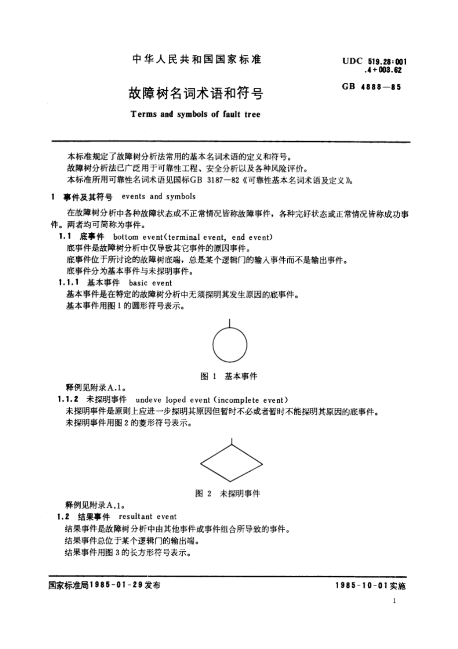 故障树名词术语和符号 GBT 4888-1985.pdf_第2页