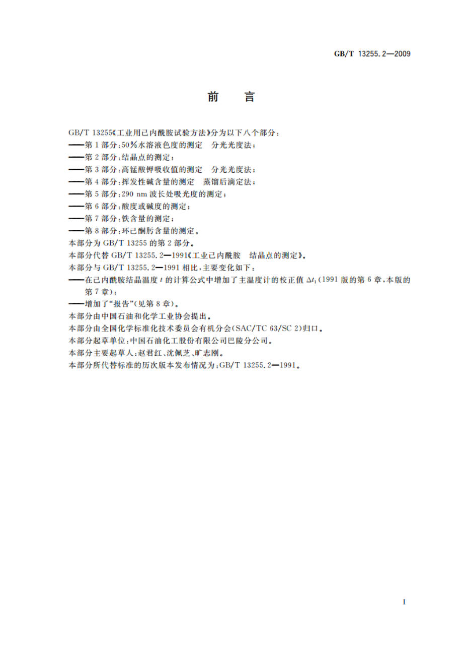 工业用己内酰胺试验方法 第2部分：结晶点的测定 GBT 13255.2-2009.pdf_第2页