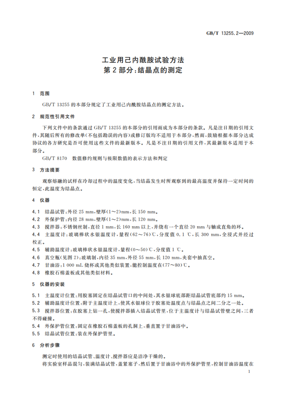 工业用己内酰胺试验方法 第2部分：结晶点的测定 GBT 13255.2-2009.pdf_第3页