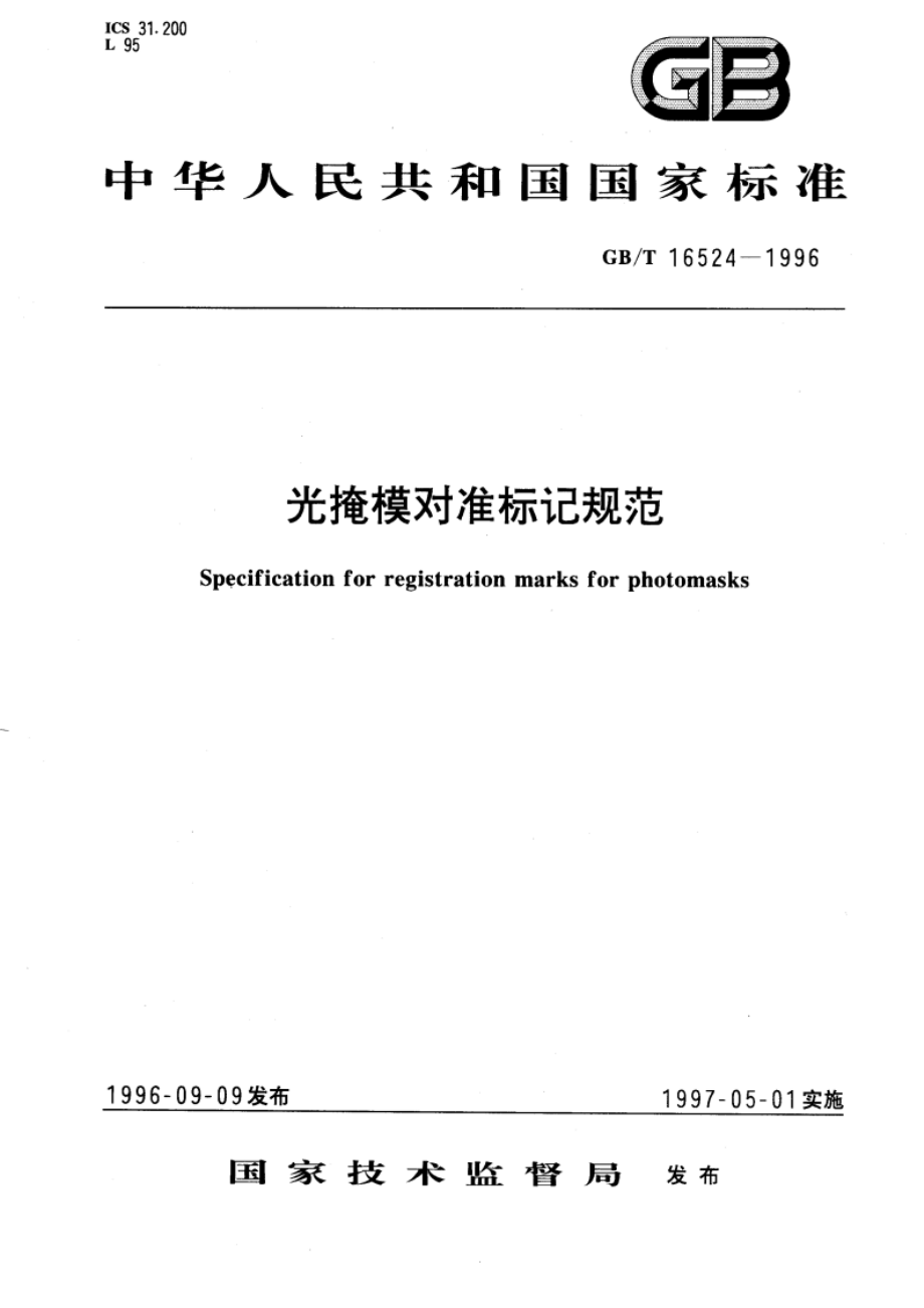 光掩模对准标记规范 GBT 16524-1996.pdf_第1页