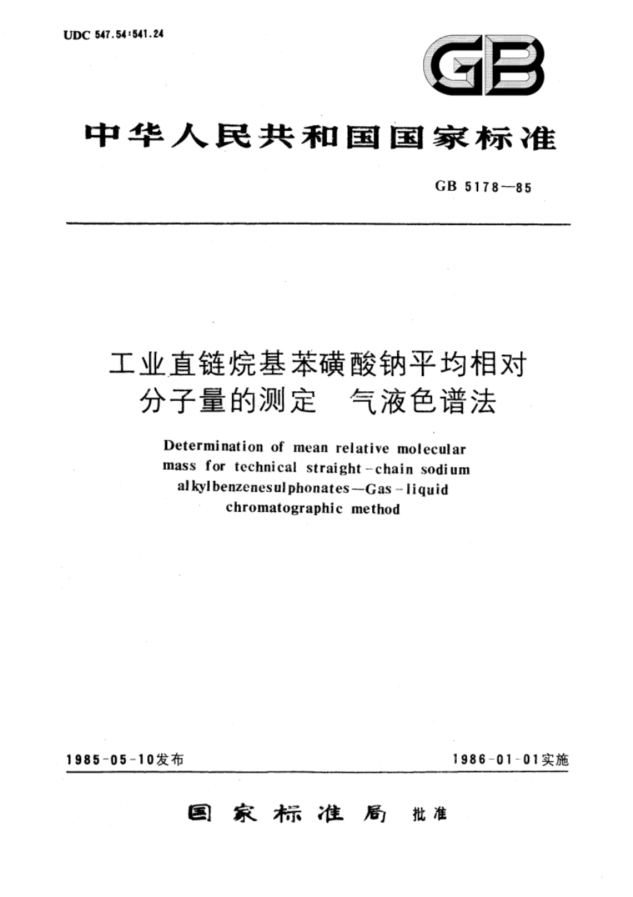 工业直链烷基苯磺酸钠平均相对分子量的测定 气液色谱法 GBT 5178-1985.pdf_第1页