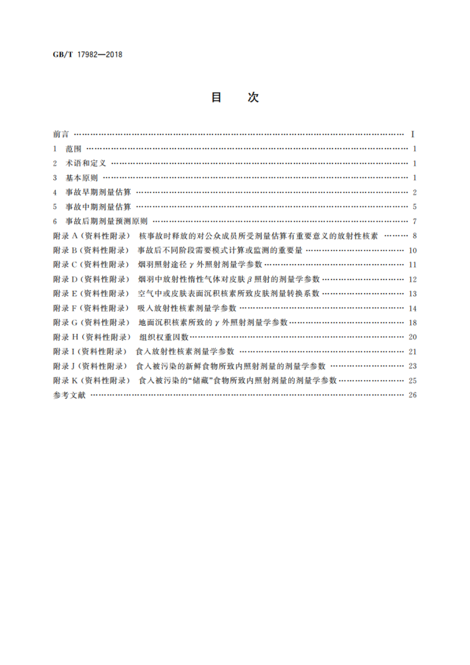 核事故应急情况下公众受照剂量估算的模式和参数 GBT 17982-2018.pdf_第2页