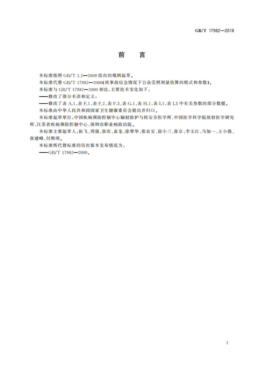 核事故应急情况下公众受照剂量估算的模式和参数 GBT 17982-2018.pdf_第3页