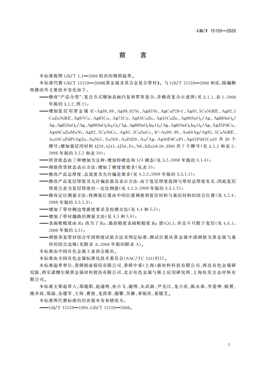 贵金属及其合金复合带材 GBT 15159-2020.pdf_第2页