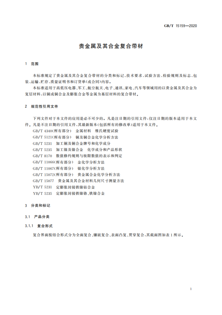 贵金属及其合金复合带材 GBT 15159-2020.pdf_第3页