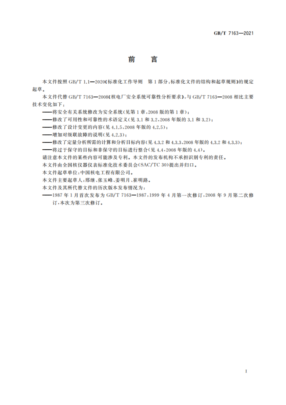 核电厂安全系统可靠性分析要求 GBT 7163-2021.pdf_第3页