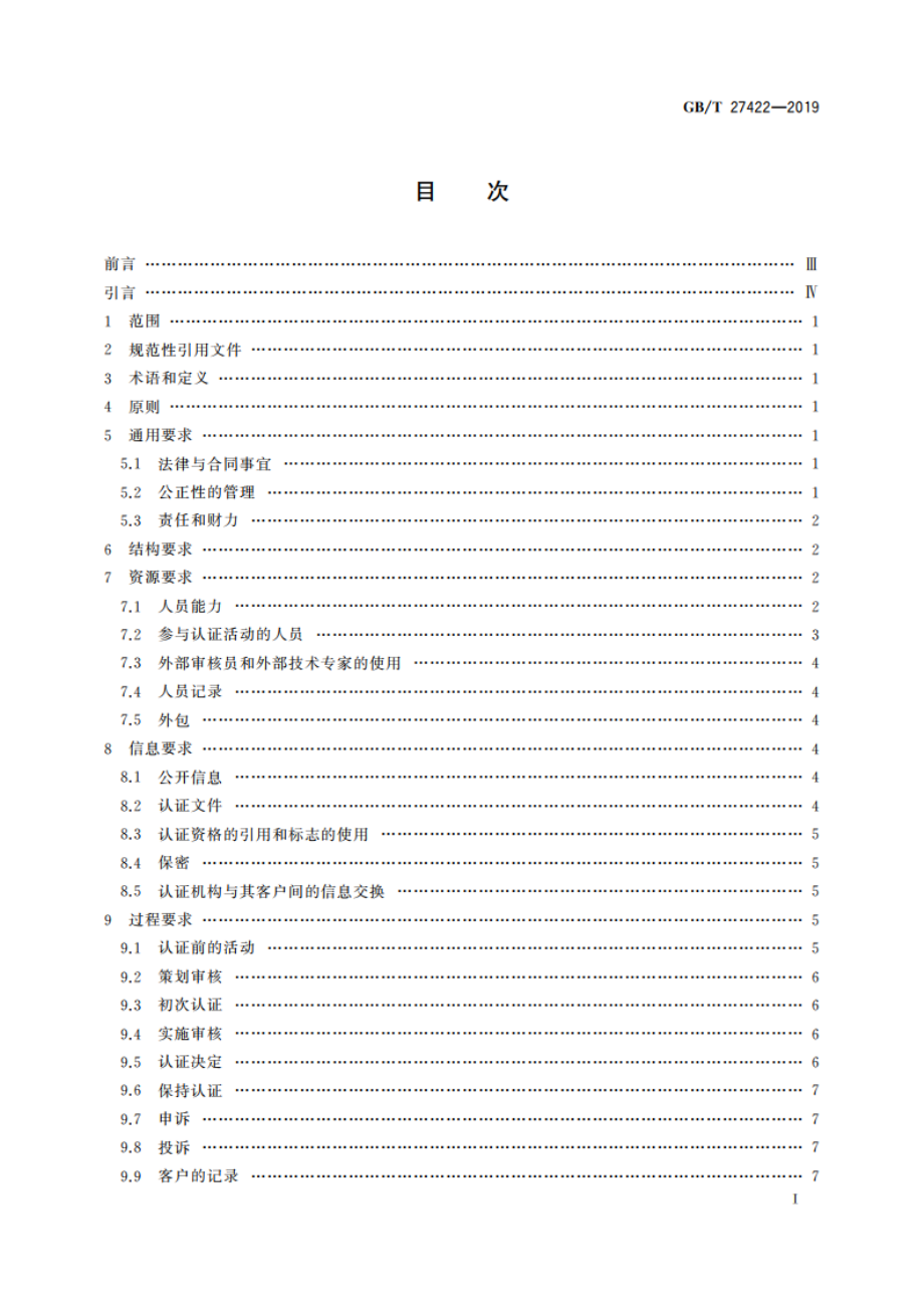 合格评定 业务连续性管理体系审核和认证机构要求 GBT 27422-2019.pdf_第3页