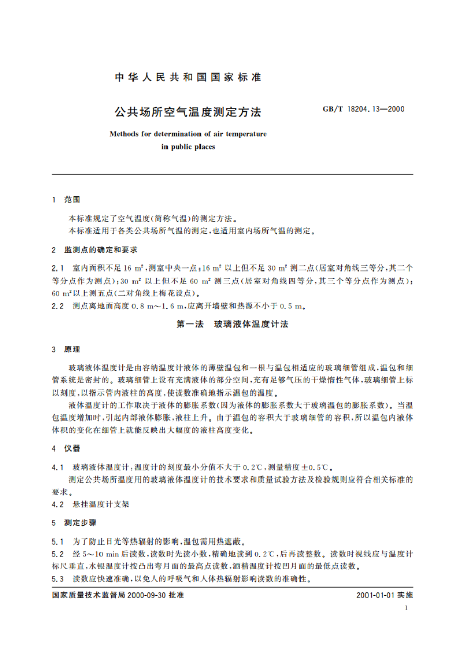 公共场所空气温度测定方法 GBT 18204.13-2000.pdf_第3页