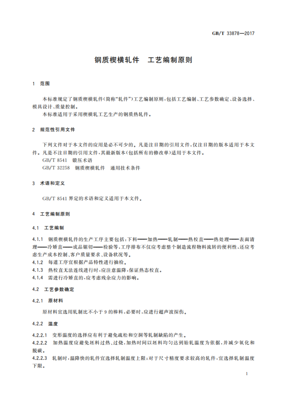 钢质楔横轧件 工艺编制原则 GBT 33878-2017.pdf_第3页