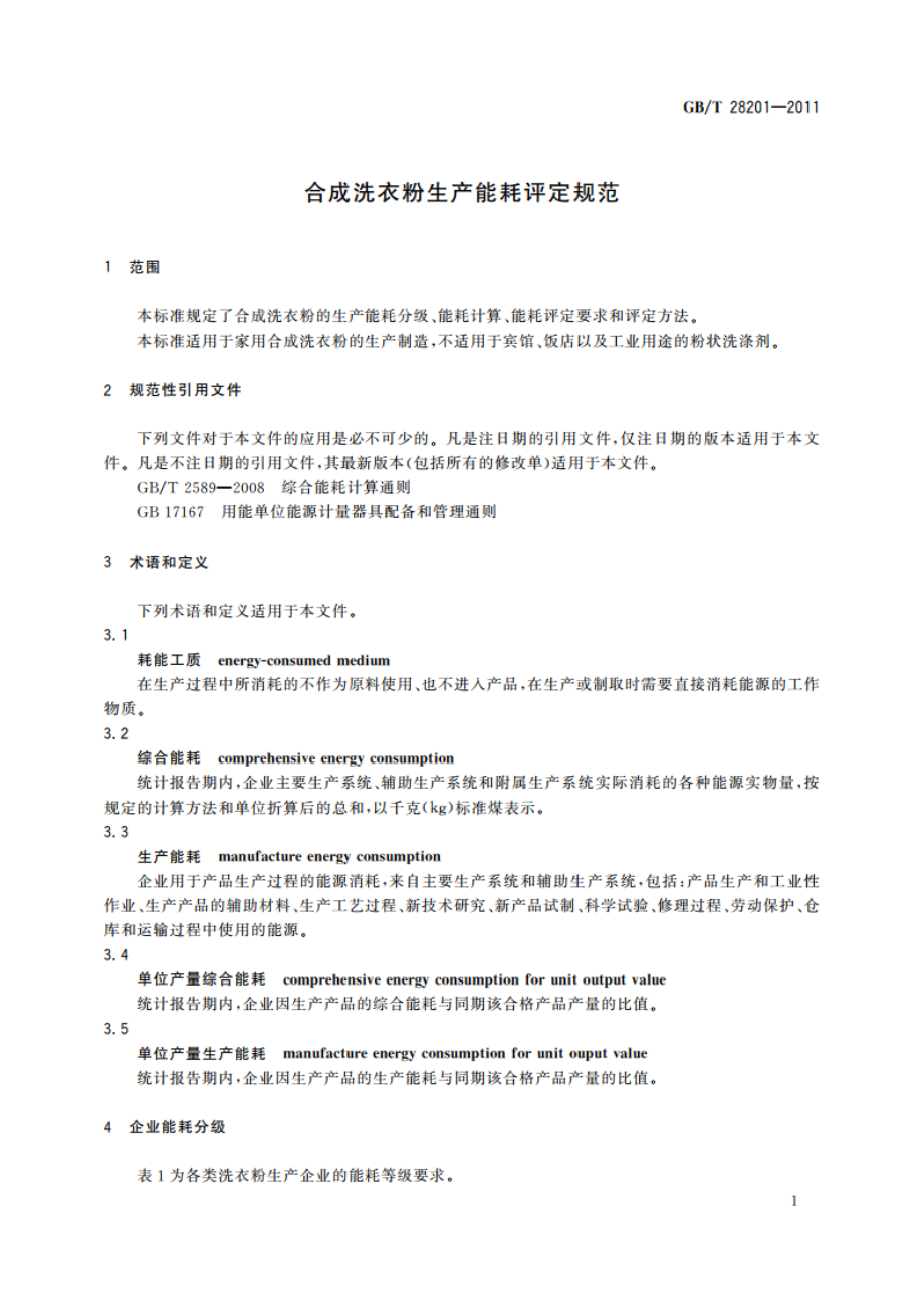 合成洗衣粉生产能耗评定规范 GBT 28201-2011.pdf_第3页