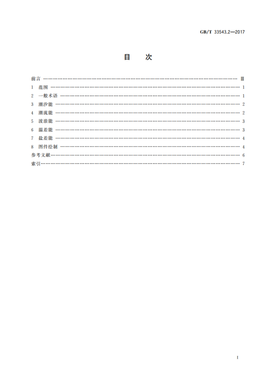 海洋能术语 第2部分：调查和评价 GBT 33543.2-2017.pdf_第2页