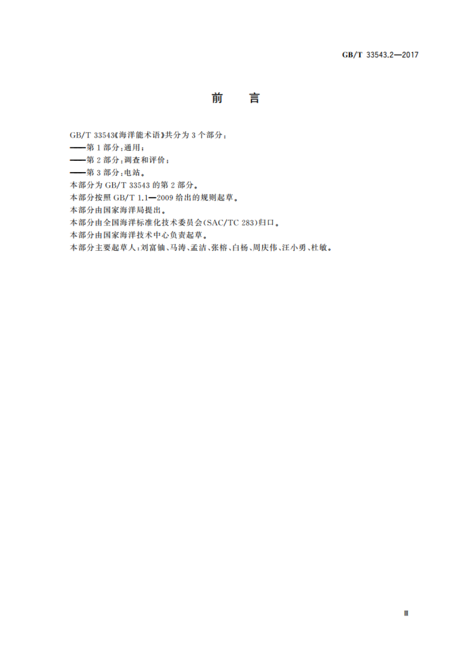 海洋能术语 第2部分：调查和评价 GBT 33543.2-2017.pdf_第3页