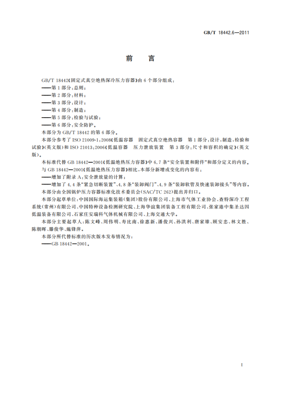 固定式真空绝热深冷压力容器 第6部分：安全防护 GBT 18442.6-2011.pdf_第3页