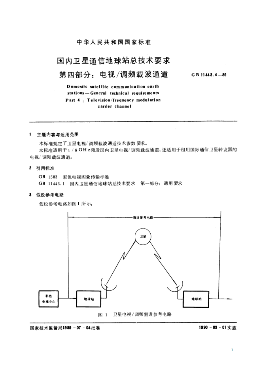 国内卫星通信地球站总技术要求 第四部分：电视调频载波通道 GBT 11443.4-1989.pdf_第2页