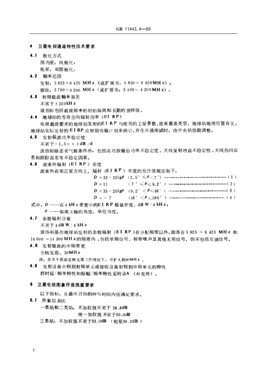 国内卫星通信地球站总技术要求 第四部分：电视调频载波通道 GBT 11443.4-1989.pdf_第3页