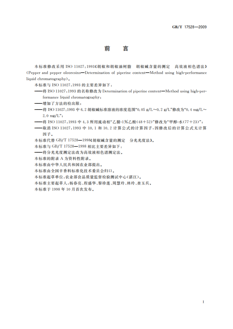 胡椒碱含量的测定 高效液相色谱法 GBT 17528-2009.pdf_第2页