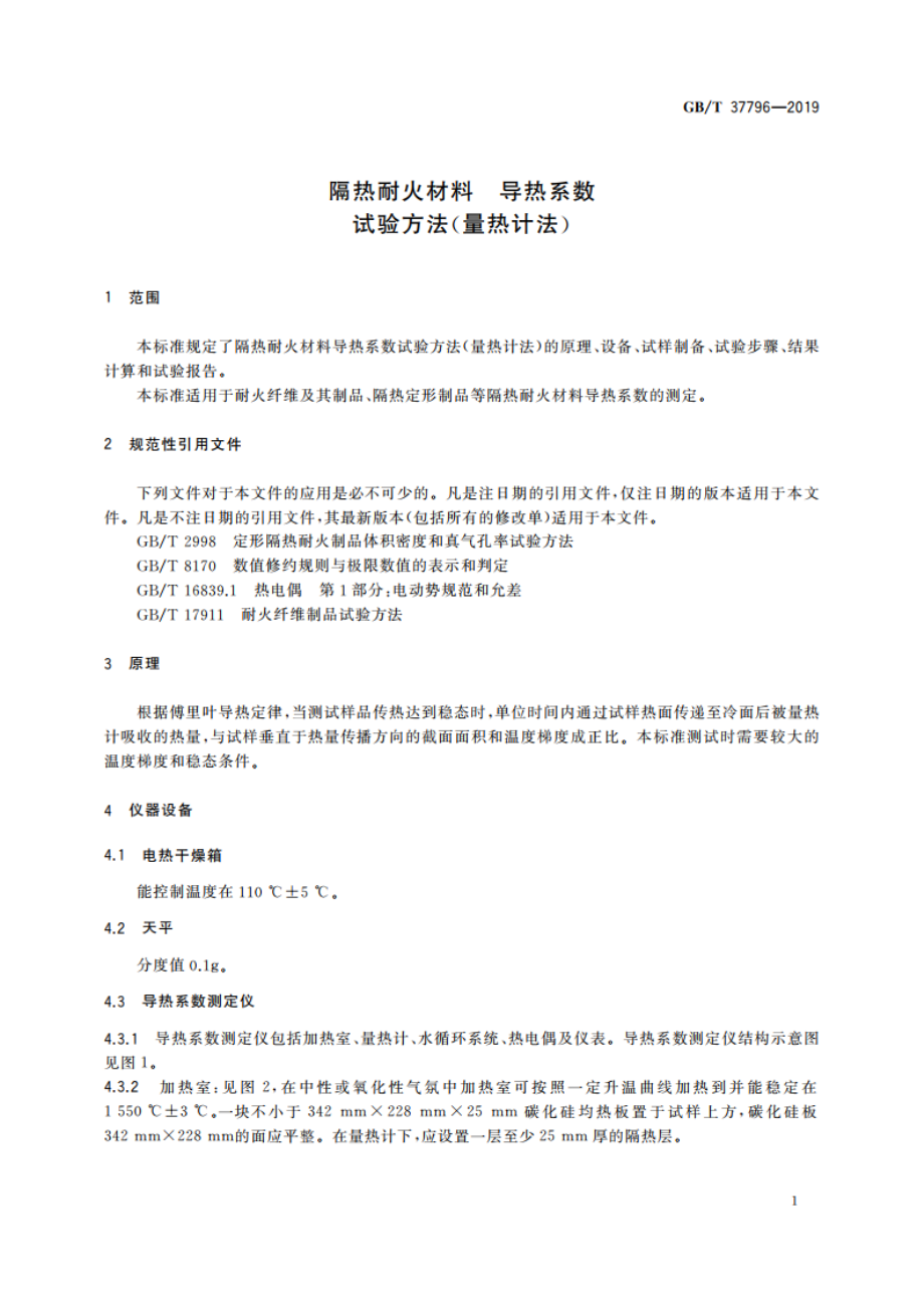 隔热耐火材料 导热系数试验方法(量热计法) GBT 37796-2019.pdf_第3页