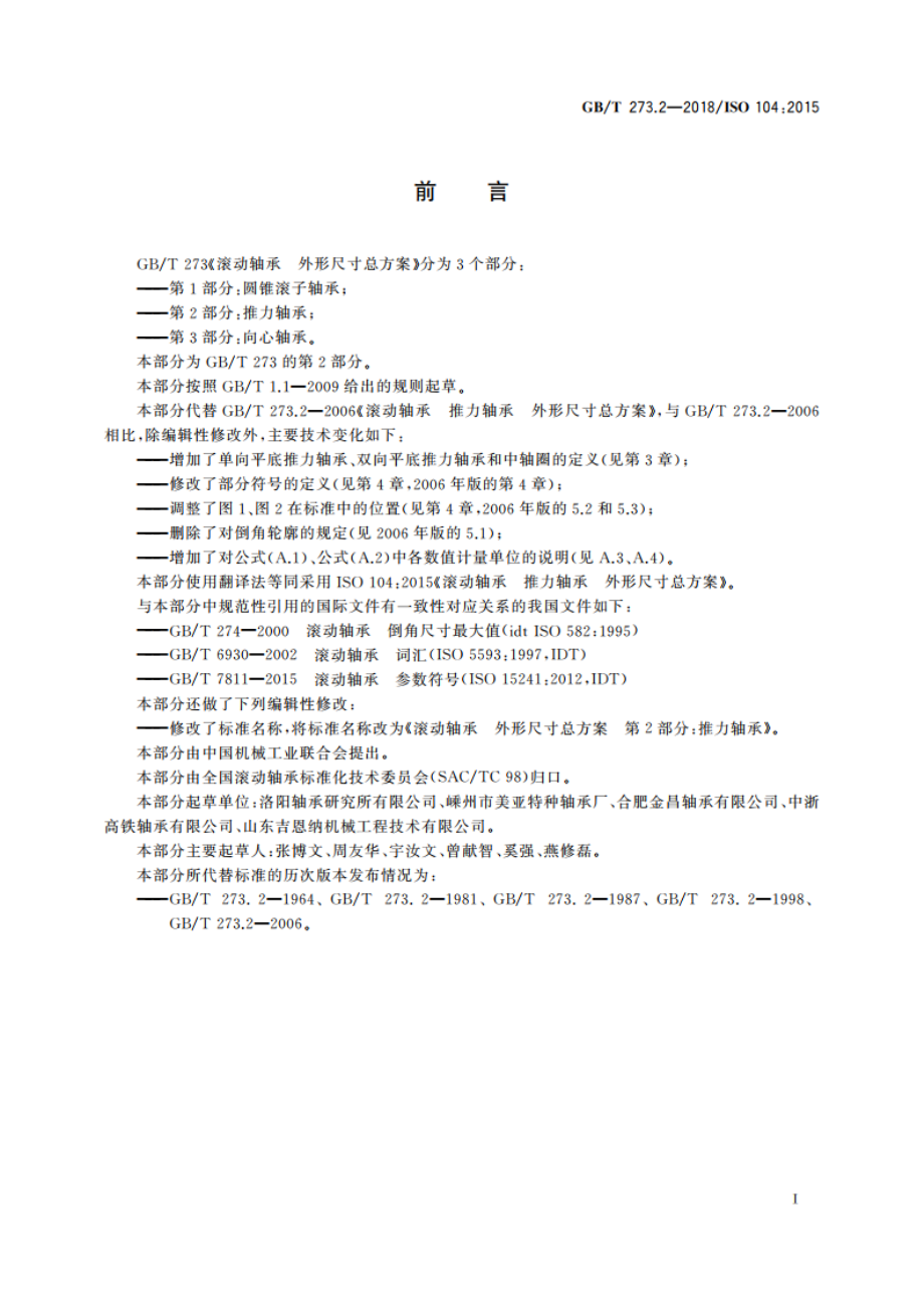 滚动轴承 外形尺寸总方案 第2部分：推力轴承 GBT 273.2-2018.pdf_第2页